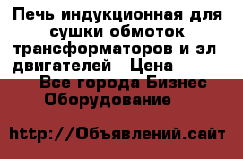 Печь индукционная для сушки обмоток трансформаторов и эл. двигателей › Цена ­ 400 000 - Все города Бизнес » Оборудование   